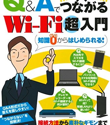 QAですぐにつながる　Wi-fi超入門-Kyu-Ando-e-de-Sugu-ni-Tsunagaru-wi-fi-Chonyumon.jpg